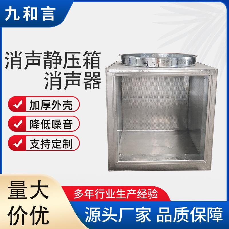 厂供镀锌板方形阻抗式消声器不锈钢降噪通风管道微穿孔消声静压箱