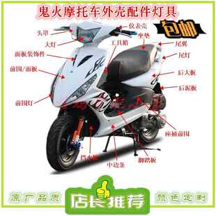 方岳战 速鬼火一代外壳 RSZ飞鹰 机车电动车 德安尚仕诺诚
