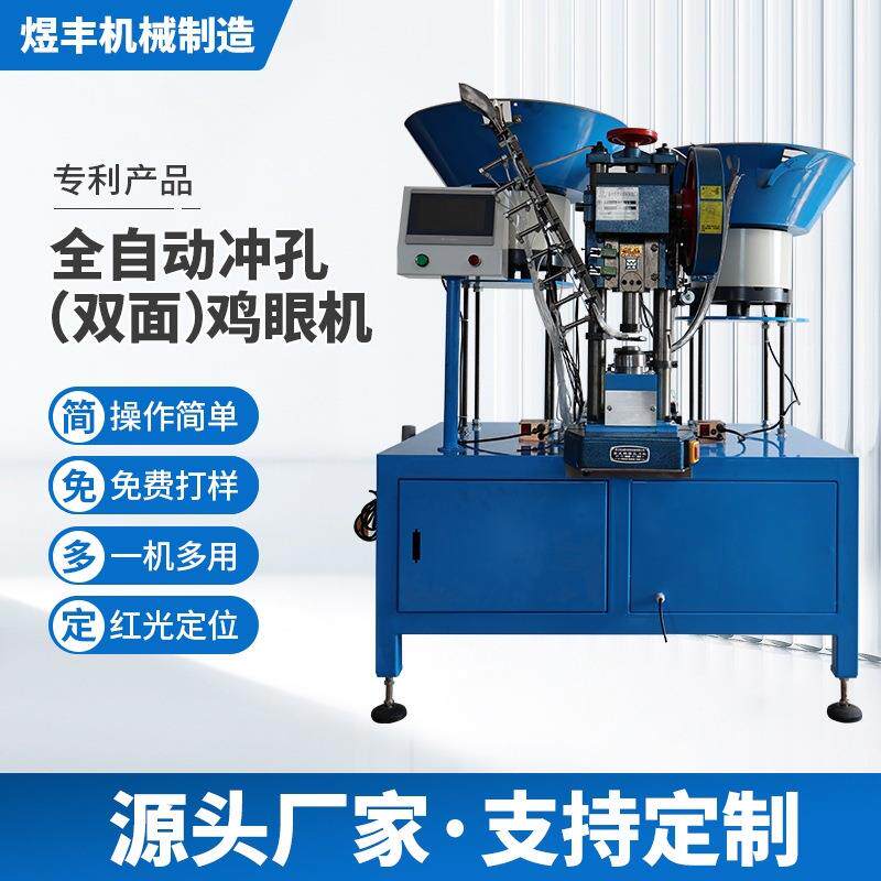 全自动打孔鸡眼机YF-86F冲孔打扣机双面铆扣机立式机械设备