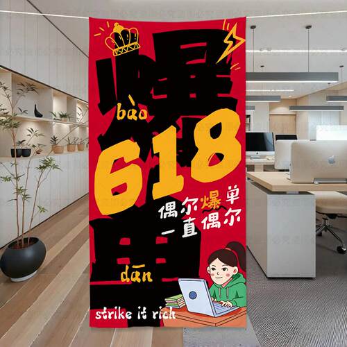 618活动海报氛围场景布置挂布横幅电商公司办公室装饰布背景布