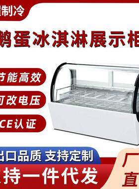 台式鹅蛋形冰淇淋展示柜商用冷冻硬冰淇淋展柜冰激凌冷冻雪糕柜