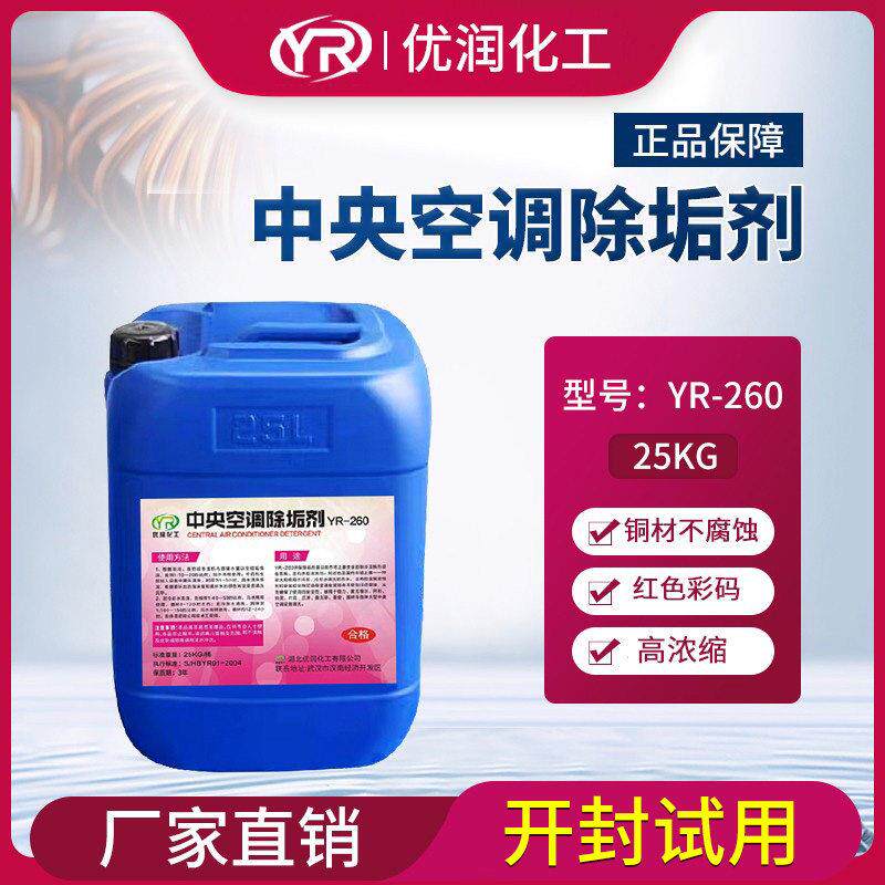 优润YR260彩码除垢剂中央空调管道冷凝器冷却塔清洗剂铜管专用