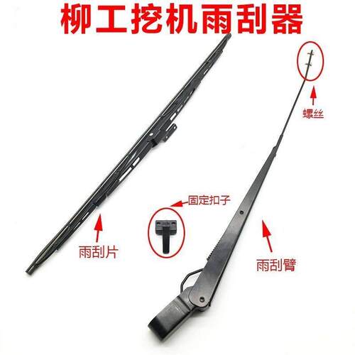 柳工910/915D/920/922D/925D 915/920E 9075E雨刮器/片挖土机配件