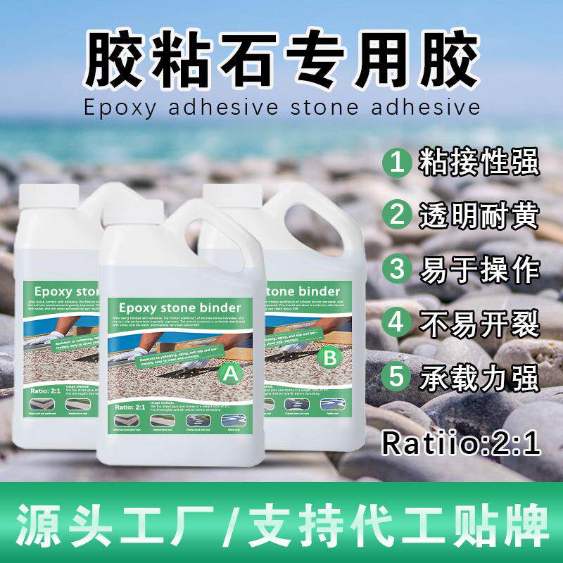 渗水地面混砂石材环氧树脂ab胶耐磨不开裂胶粘石鹅卵石道路粘合剂