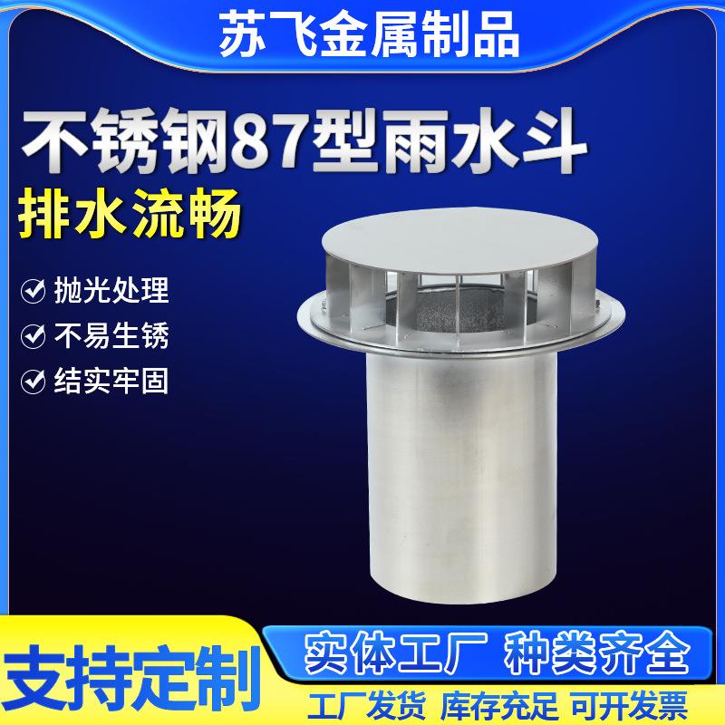 不锈钢雨水斗DN100/110/200屋面虹吸落水斗不锈钢87型雨水斗