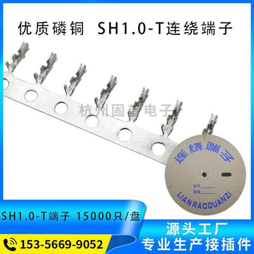 SH1.0连接器 1.0mm间距冷压端子 1.0-T簧片插簧 磷铜材质15K只