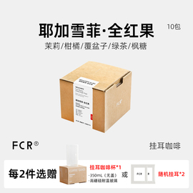 FCR耶加雪菲挂耳咖啡埃塞俄比亚全红果无添加手冲纯黑咖啡粉10杯