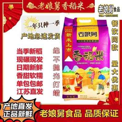 米饭要讲究 老娘舅大米10kg现碾江南鲜米宝宝米软糯香20斤包邮