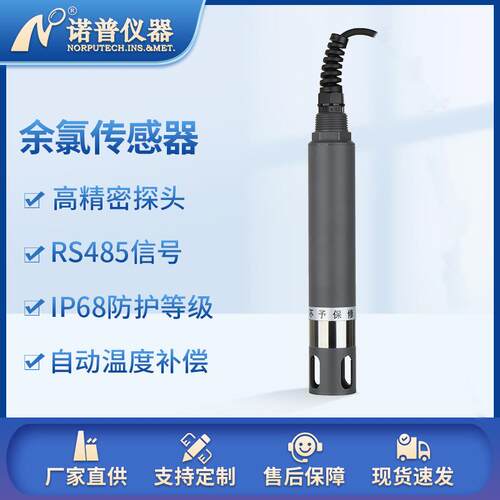 余氯传感器在线水质传感器RS485余氯检测仪总氯在线监测分析余氯