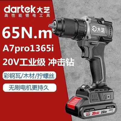 大艺A7pro1365i冲击钻手电钻工业级无刷锂电钻转三用打孔充电电锤