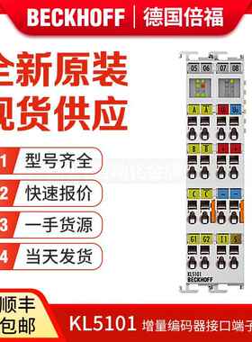 倍福Beckhoff KL5001 KL5101 KL5151 KL5152 增量编码器接口模块