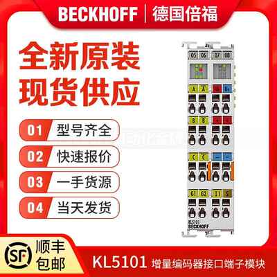 倍福Beckhoff KL5001 KL5101 KL5151 KL5152 增量编码器接口模块