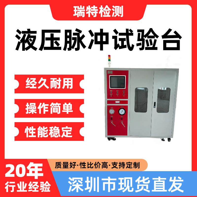 油压脉冲试验台适用于空调管,燃油管,油冷器等汽车部件脉冲