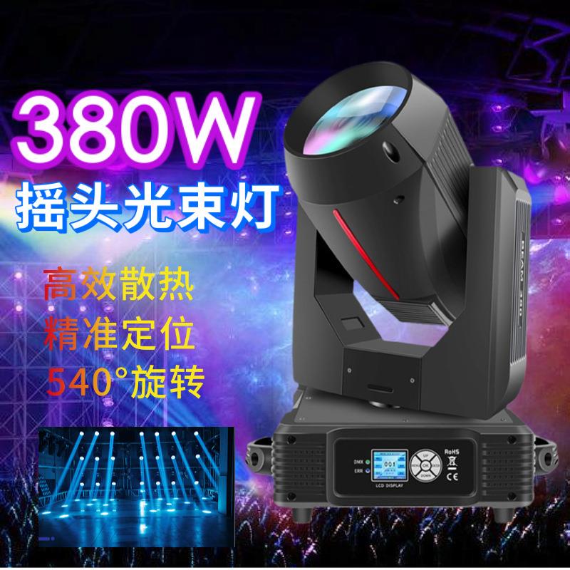 新款光束灯380w酒吧摇头led光束灯户外演出舞台灯光设备跨境
