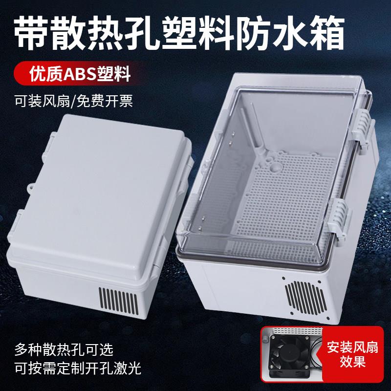 户外防水配电箱带散热通风防水盒室外塑料监控网路电源控制基业箱