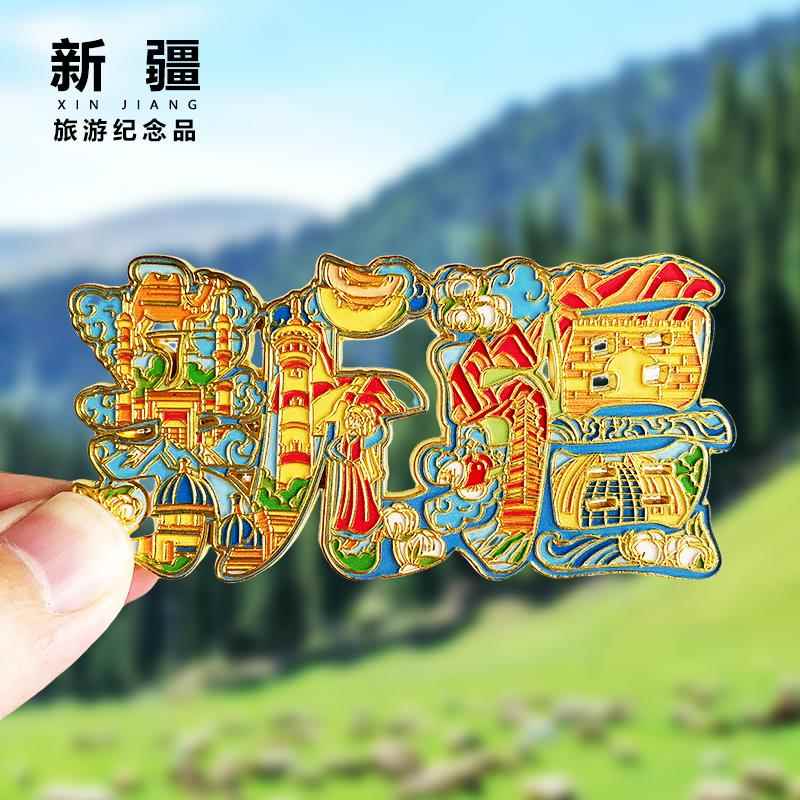 新疆文字金属冰箱贴乌鲁木齐喀什古城阿勒泰旅游景点纪念礼品磁贴
