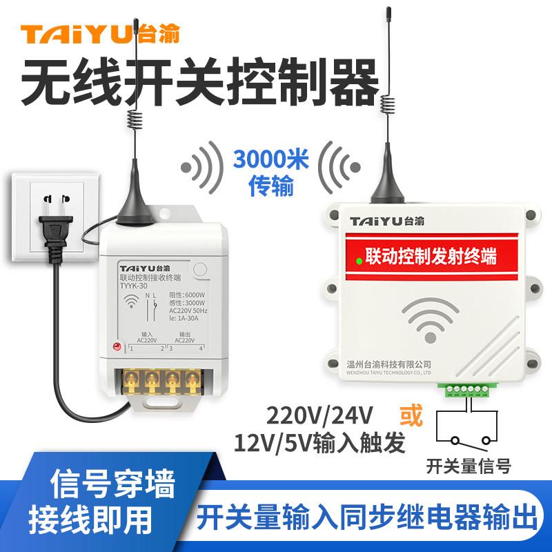 无线联动开关量讯号同步控制模块远程遥控免布线水位浮球控制器