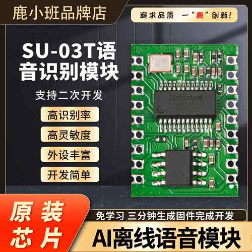 SU-03T语音识别模块AI离线语音核心板学习模块支持多串口高灵敏度