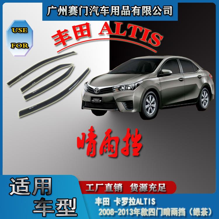 卡罗拉ALTIS2008-2013款四门晴雨挡绿茶色汽车改装装饰亚克力雨眉