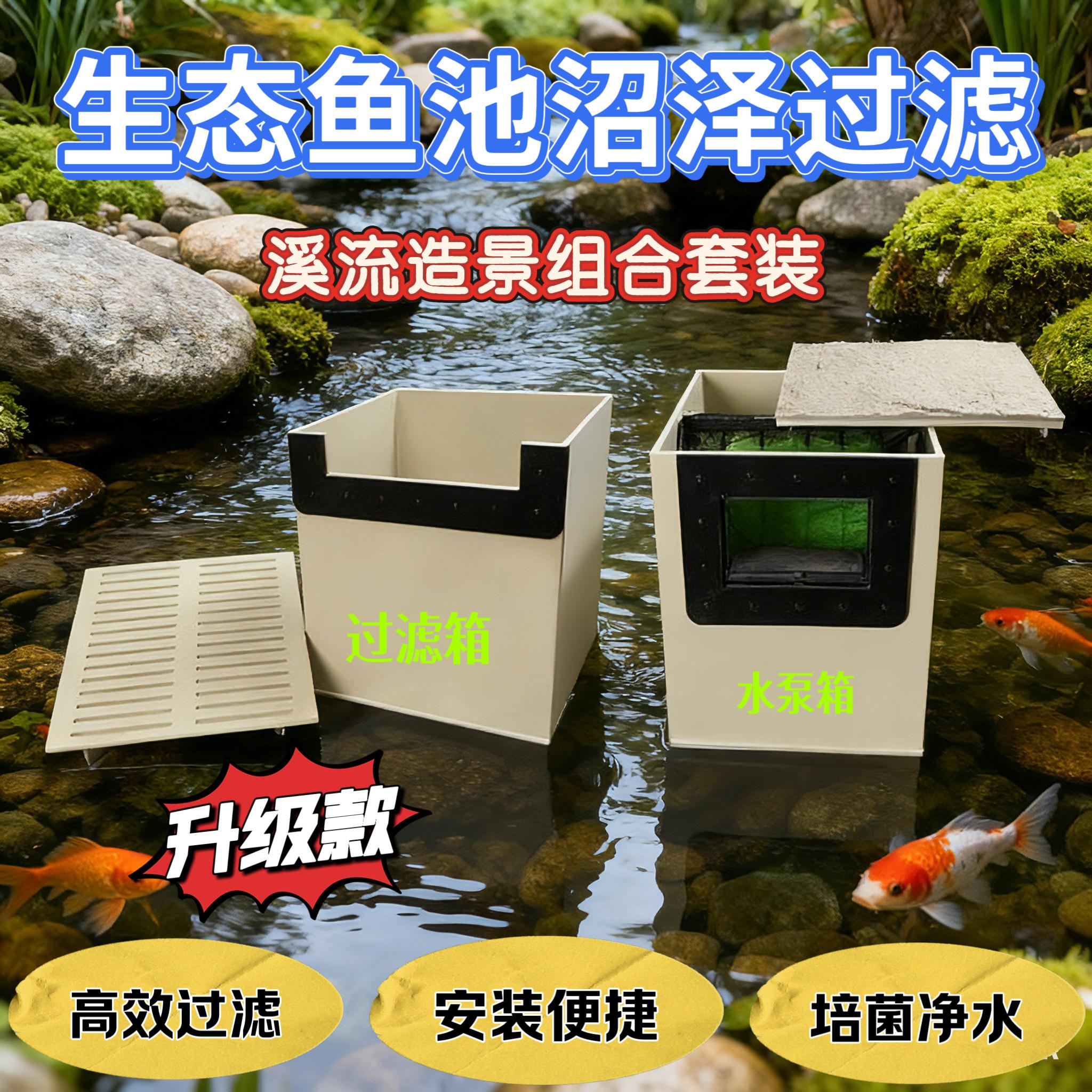 生态鱼池沼泽过滤箱水泵箱锦鲤鱼池过滤系统杀菌树叶收集溪流瀑布