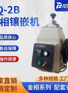 XQ-2B金相镶嵌机手动试样镶嵌机金相岩样镶嵌机不规则试样镶嵌