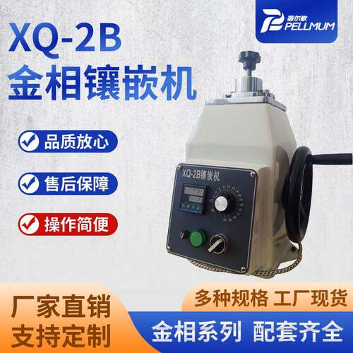 XQ-2B金相镶嵌机手动试样镶嵌机金相岩样镶嵌机不规则试样镶嵌