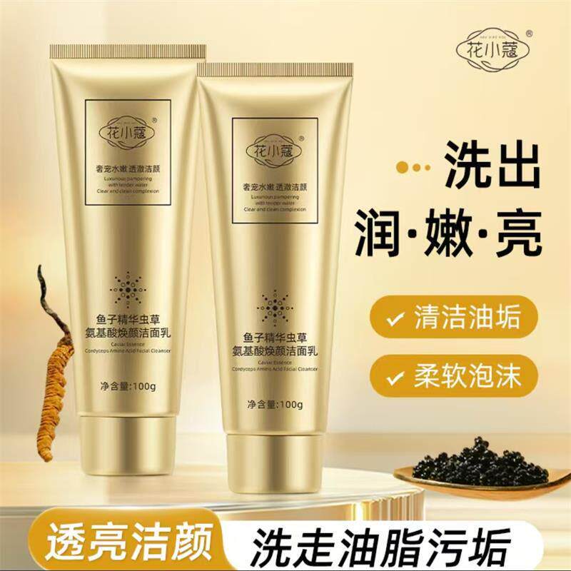 花小蔻鱼子精华虫草氨基酸焕颜洁面乳锦盛精选深层清洁控油洗面奶