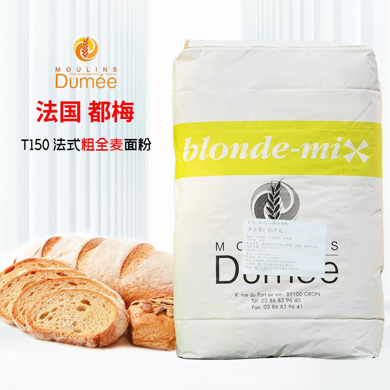 法国原装进口都梅法式T150全麦粉25kg 都梅全麦面粉粗粒
