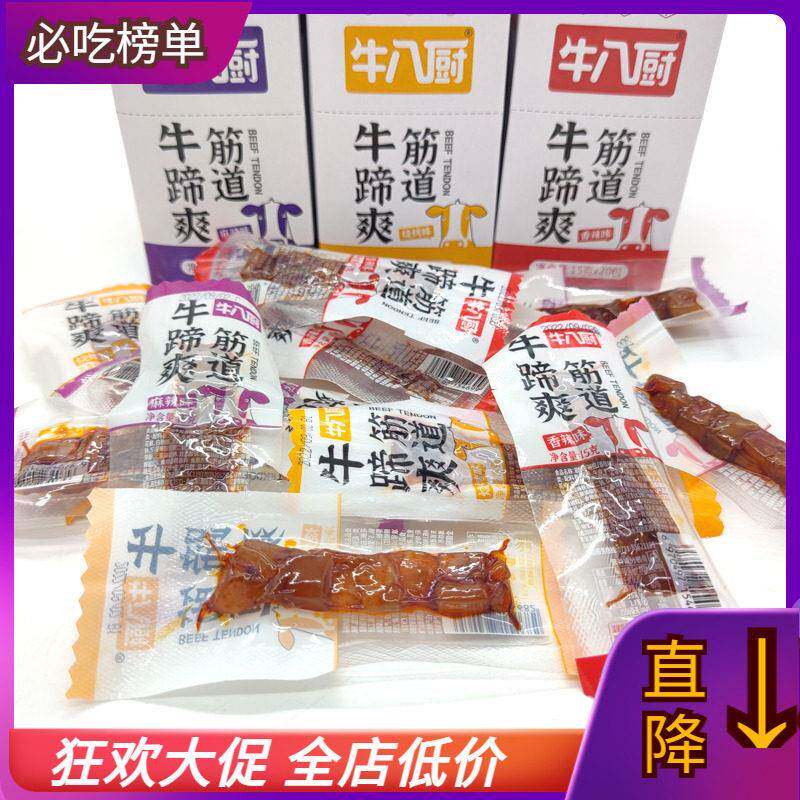筋道牛蹄爽香麻辣烧烤牛蹄筋牛皮丁牛八厨牛筋小包装卤味休闲 零