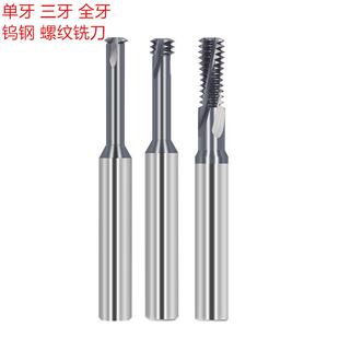 钨钢螺纹铣刀单牙三牙全牙铜铝钛合金不锈钢高硬度合金螺纹铣刀