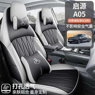 通用A05坐垫透气打孔座椅套 长安启源A05专用汽车座套四季 25款