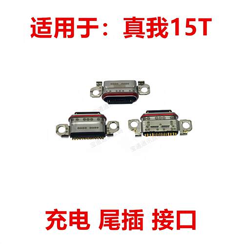 适用于realme真我15T尾插 type-c充电USB接口 插口手机