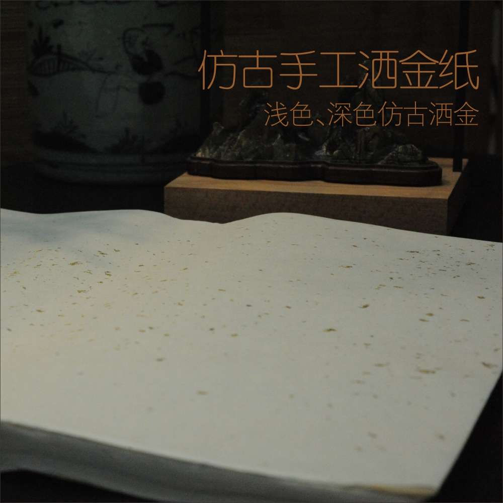 【仿古手工洒金纸】书法行楷篆隶-写意绘画-3分熟左右-汪氏三炉纸