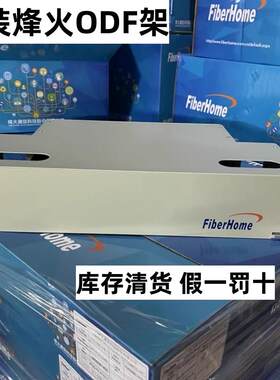 烽火ODF架加厚ODF光纤配线架子框ODF配线架19英寸机架式单元箱