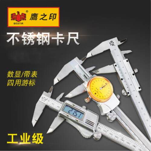 鹰之印工具 不锈钢电子数显/带表卡尺 四用游标卡尺01602