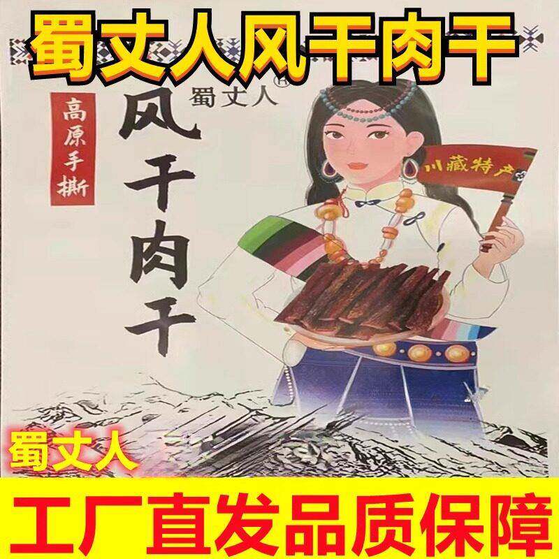 蜀丈人风干肉干够硬风干牛肉干零食麻辣正宗老四川特产手撕肉零食