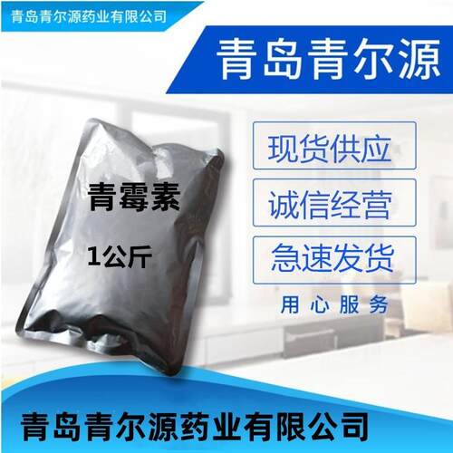 现货供应 青霉素 青岛青尔源 一公斤起订 青霉素cas ：61-33-6