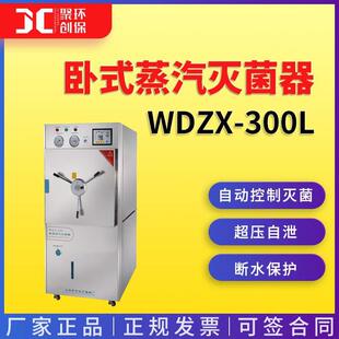 上海申安WDZX-300L卧式蒸汽灭菌器