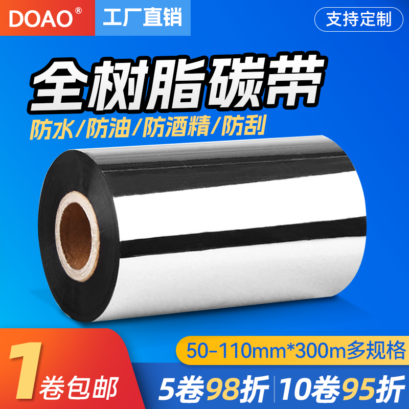 doao全树脂碳带110mm*300m 90 80 70 60 50 PET/PVC亚银条码标签