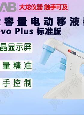 大龙Levo Plus大容量电动移液器标准版移液枪加样枪取样仪器