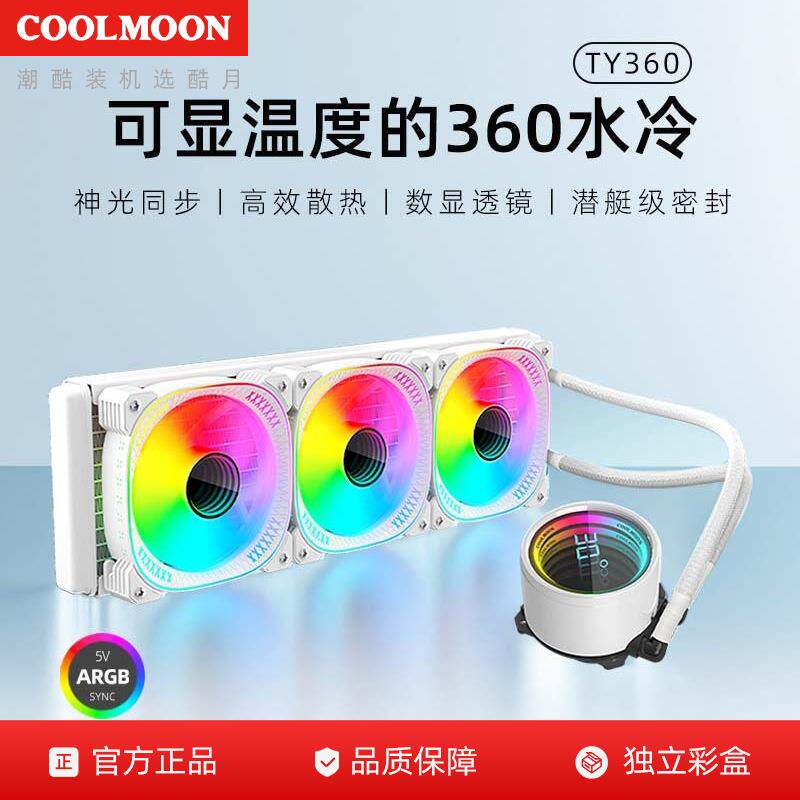 探月者360数显水冷散热器 一体式温度显示透镜argb风扇cpu散热器