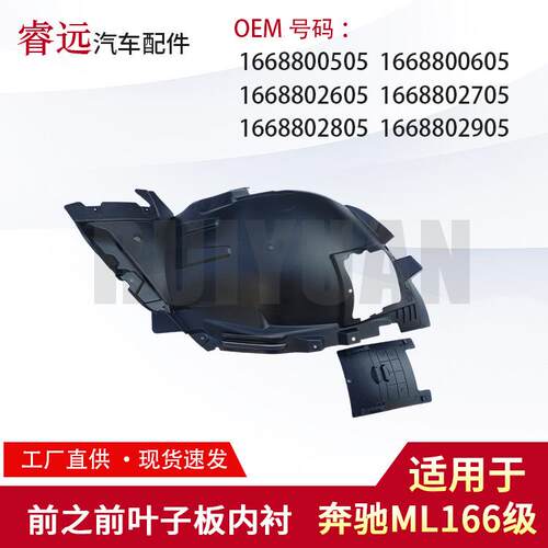 适用于ML166级前之前叶子板内衬 1668802605 1668802705