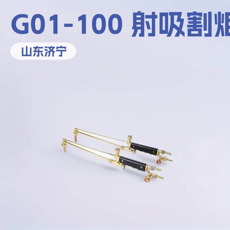 G01-30射吸式割炬 G01-100普通型神东工矿全通等离子气焊割炬小型