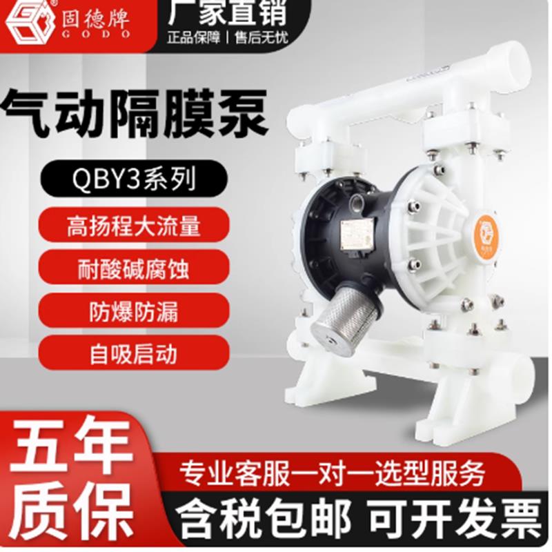 边锋固德牌气动隔膜泵QBY3-25塑料不锈钢耐酸碱腐蚀铝合金化工泵