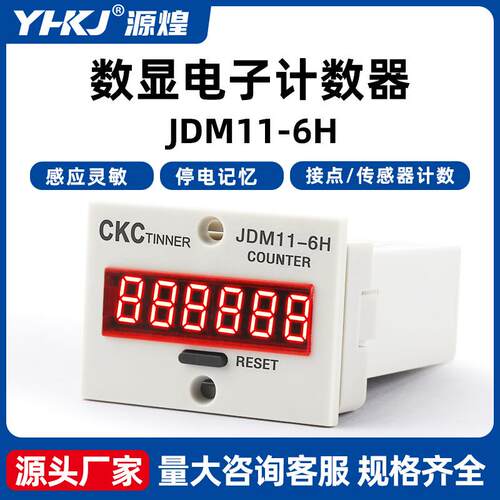 数显电子计数器 JDM11-5H 6H 停电记忆 5位6位计数器 数显累加器