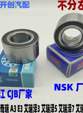 奇瑞A3前轮轴承E3艾瑞泽7前轮毂K50 K60 凯翼V3NSK艾瑞泽5长江CJB