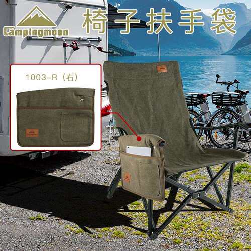 Campingmoon柯曼椅子扶手袋帆布夹心棉1003