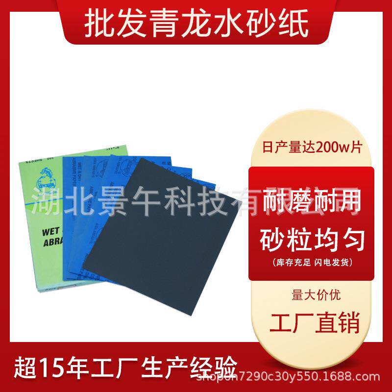 青龙牌水砂纸碳化硅高档水磨砂纸干湿两用精细打磨抛光蓝皮砂