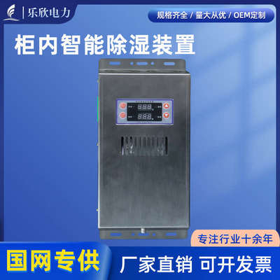 乐欣工控  智能除湿装置除湿机不锈钢120W高压开关柜防凝露控制器