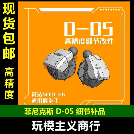 包邮 菲尼克斯 D-05 RG HG 144 SEED自由正义 通用 握拳手造型手